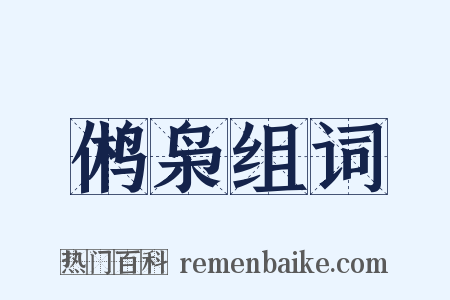 鸺枭组词是什么意思的图片